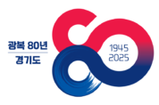 경기도, 독립기념관 건립 등 '광복 80주년' 16개 사업 진행