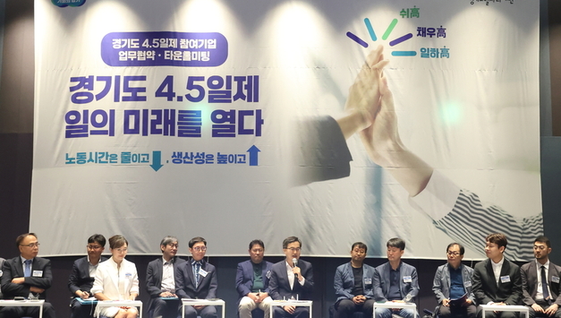 “국민의 일주일을 바꾼다”... 전국 첫 경기도형 4.5일제
