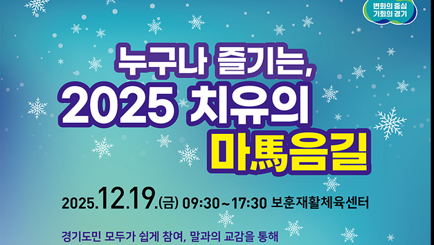 말과의 교감을 통한 치유 '2025 치유의 마馬음길’