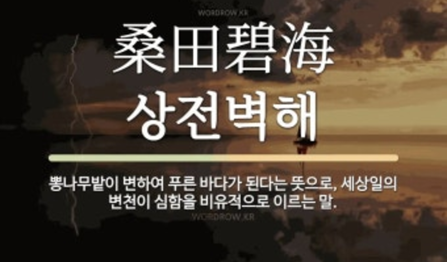 상전벽해