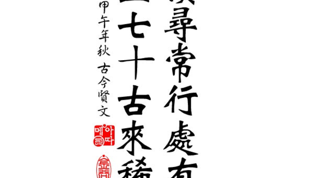 인생칠십고래희