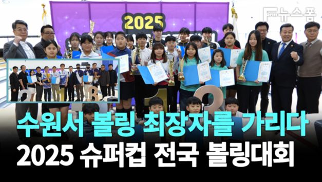 [영상] 전국 볼링 동호인 최강자를 가리다