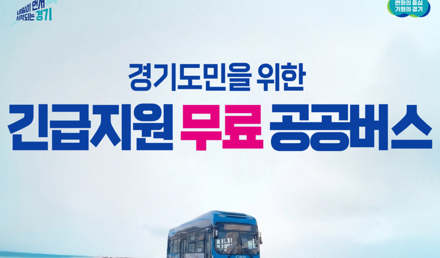 "서울버스파업 피해 최소화" 경기도, 28개 노선 ‘공공버스’ 무료운영