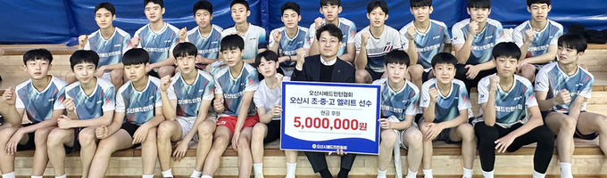 오산시배드민턴협회 발전기금 받은 '오산스포츠클럽 배드민턴 중·고등부'