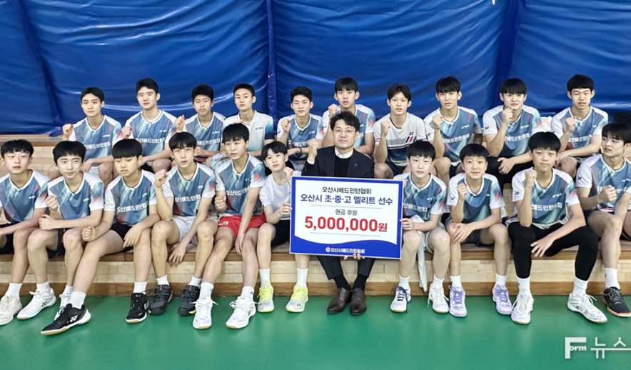 오산시배드민턴협회 발전기금 받은 '오산스포츠클럽 배드민턴 중·고등부'