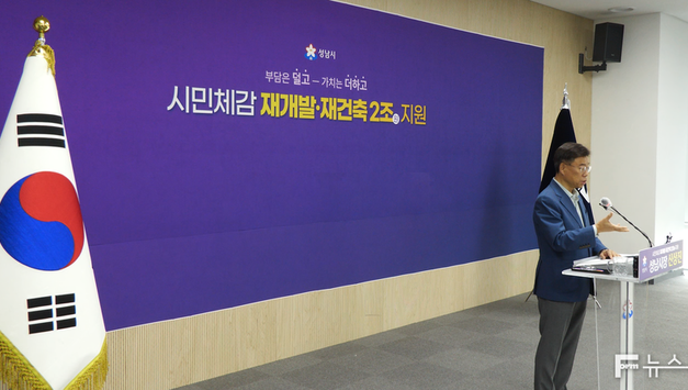 성남시, 재개발·재건축 2조 투입 '더 쉽고 빨라진다'