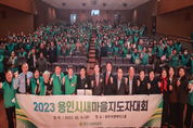 이상일 용인시장 "시민 행복 증진 위한 새마을회의 헌신 봉사와 노고에 감사"