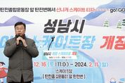 신상진 성남시장, “안전을 최우선으로... 도심속 겨울레포츠를 만끽하길”