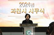 신계용 과천시장 “2024년 용기와 희망, 풍요로 가득한 한 해 만들어 나갈 것”