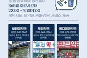 '늦은 밤에도 365일 안전하게' 부천시 '공공심야약국' 지정 운영