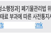 파주지역 관공서 사칭 '쓰레기 무단투기 과태료 부과' 문자 주의보