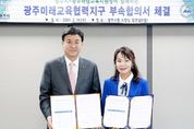 2024년 광주미래교육협력지구 운영... 광주시 '51억 4천만원' 지원