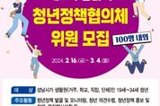 성남시 민관협치 강화... 청년정책협의체 위원 100명 공모