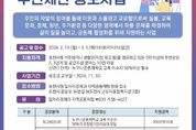 주민 스스로 더 살기 좋은 도시 만들기... 포천시 주민제안 공모사업 추진