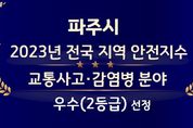 파주시, 교통사고·감염병 안전지수 '우수'... 3등급→2등급으로 한 단계 상승