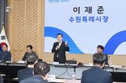 이재준 수원시장 "주민자치회 중심으로 운영되는 주민참여예산제, 더 좋은 정책으로 자리잡길"