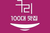 지역 대표 메뉴와 맛집 발굴·육성... ‘구리 100대 맛집’ 신청 접수
