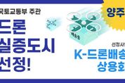 양주시, 드론 실증도시 구축사업 공모 선정… 국비 3억 9천만원 확보 '쾌거'
