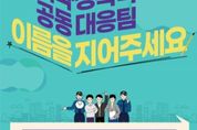 경기도 “폭력 피해자라면 누구나 이용 할 수 있도록 대응팀 이름을 지어주세요”