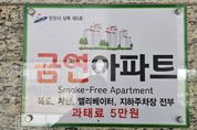 안산시, 시민과 함께 '금연아파트' 조성… 간접흡연 피해 최소화