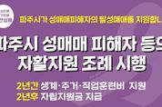 파주시, 성매매집결지폐쇄 분위기 속 다섯 번째 지원자 나와
