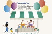 지역상권 살리는 경기기회마켓, 올해도 경기도청 옛 청사서 진행