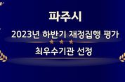 파주시, 2023년 하반기 재정집행 평가 전국 '최우수'…특별교부세 1억 원 확보