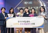 경기도일자리재단, 경기IT새일센터 2년 연속 여성가족부 장관표창 수상