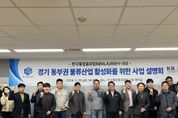 경기주택도시공사, 경기 동부권 물류산업 활성화 위한 2024년 사업설명회 개최