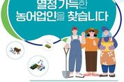 경기도, ‘열정 가득한 농어업인을 찾습니다’… 농어업소득 333 프로젝트 추진