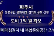파주시, 성매매집결지에 복합문화공간 조성 첫발 내디뎌
