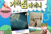 마리나 시설 준공 앞둔 시흥시, '거북섬 마리나'로 정식 명칭 결정