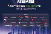 경기도, 대-중견기업과 협업 스타트업 모집... 최대 1천만 원 지원