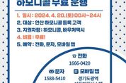 안산도시공사, 장애인의 날 맞아 하모니콜·바우처택시 무료 운행