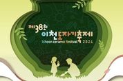 '제38회 이천도자기축제' 자연에서 도자기가 피어나다