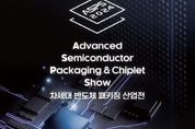 2024 차세대 반도체 패키징 산업전 ‘수원시 공동관’ 참가업체 모집