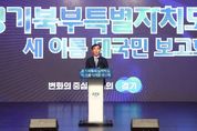 경기도의회 염종현 의장 “경기북부특자도 설치라는 대국민 약속 반드시 지켜야”