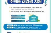 전기요금 걱정 없는 주택태양광 "경기도가 설치 지원합니다"