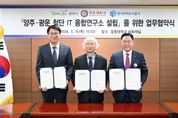 양주시-광운대학교-경기주택도시공사, 양주테크노밸리에‘첨단IT융합연구소 설립 MOU’