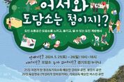 경기도 “25~26일 도담소 전면 개방”… 각종 문화공연-체험 등 진행