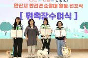 우리 동네 안전 책임진다… 안산시 반려견 순찰대 활동