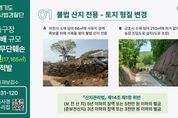 경기도 특사경, 축구장 2.4배 규모 산지 무단훼손 행위 27건 적발