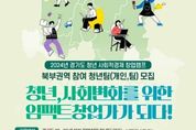 경기도-경기도사회적경제원, 청년 사회적경제 창업팀 60곳 발굴