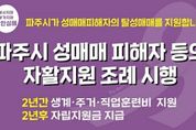 '탄력붙은' 파주시 성매매피해자 자활 지원 신청... 총 8명으로 늘어