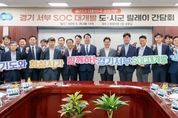 경기도 ‘서·동부 SOC 대개발 릴레이 간담회’ 28일 화성에서 마무리