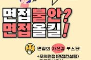 '면접 두려움 극복' 구직자 지원 사격나선 시흥시
