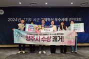 양주시, ‘2024년 경기도 시군 규제혁신 우수사례 경진대회’ 최우수 수상 영예
