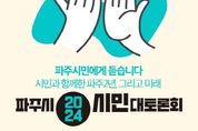 파주시민에게 듣습니다… '시민과 함께한 파주 2년, 그리고 미래'