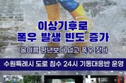 수원시, 예측불가능 폭우에 즉시 대응... '도로침수 24시 기동대응반' 가동