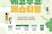 수원문화재단, 친환경에 동심 한 스푼 '에코부코 페스티벌'